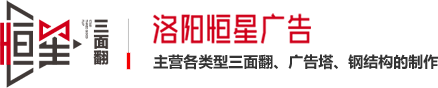 洛陽(yáng)恒星廣告有限公司